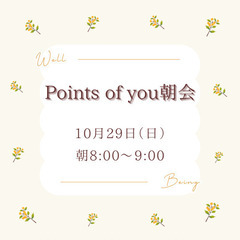 【10/29開催】一週間を振り返る〜Points of you 朝会〜