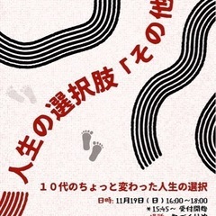 よるのがっこう×ねづくりや『人生の選択肢「その他」』 ー10代の...