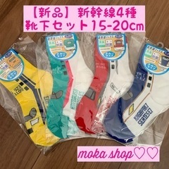 【新品】新幹線4種靴下セット15-20cm 1足300円