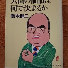 本 /『人間の価値(ねうち)は何で決まるか』