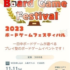 ボードゲームフェスティバル2023