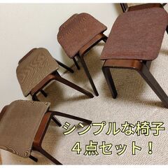 ★売約済★10月末まで掲載予定☆シンプルな椅子４点セット☆