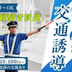 ☆23年6月オープン☆新施設の交通誘導スタッフ募集！誘導警備業務...