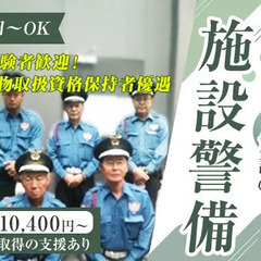 【新規オープン施設】週1日～OK☆施設警備スタッフ募集！危険物取...