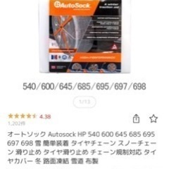 新品　オートソック Autosock HP 540 600 64...