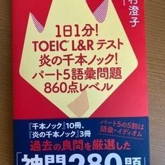 TOEIC 炎の1000本ノック860点レベル
