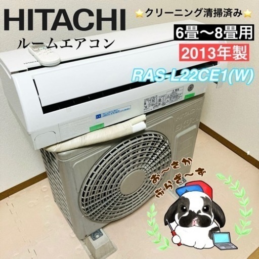 大阪府下限定!!HITACHI 日立 ルームエアコン RAS-L22CE1(W) 6畳～8畳用 動作品◇2013年製/YJ105-35