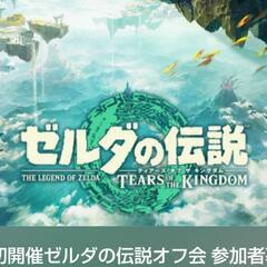 明日 ゼルダ好きな友達募集！ティアキン他何でもOK 集まろう