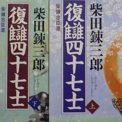 【文庫古本】柴田錬三郎　「復讎四十七士【上・下】(共に第1刷・帯...