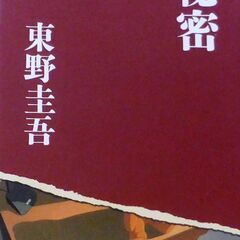 【文庫古本】東野圭吾「秘密(第46刷・帯付き)」・・・妻と小学5...