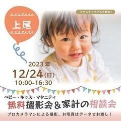 ★上尾★【無料】12/24(日)☆ベビー・キッズ・マタニティ撮影会♪