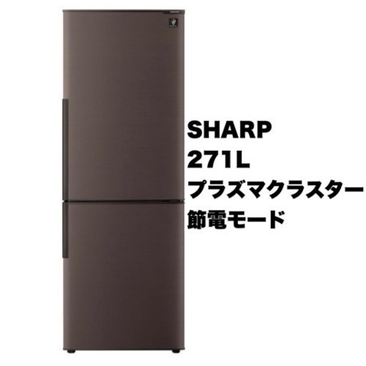 【美品‼️】シャープ 2018年製 271Lノンフロン冷凍冷蔵庫 プラズマクラスター搭載 節電モード ブラウン♪