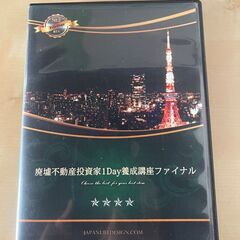 廃墟不動産投資家１Ｄａｙ養成講座ファイナル　村上祐章　DVD2枚組