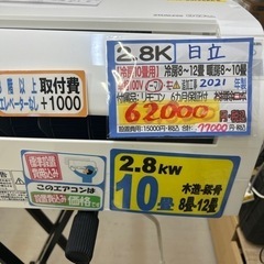 配達可 【日立/エアコン2.8k】【2021年製】【10畳】【6ヶ月保証 