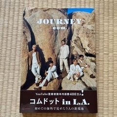 コムドットJourney写真集