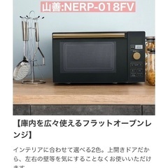 山善　オーブンレンジ NERP-018FV