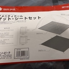 スノーピーク(snow peak) アメニティドームマットシートセット SET-021