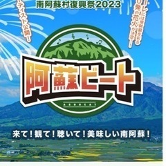 阿蘇ビート2023２枚チケット（11月３日（金）、祝日）