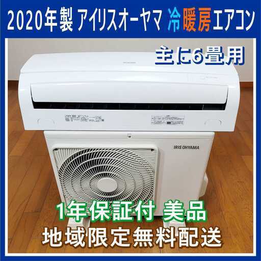 ⭕️2020年製 冷暖房エアコン★標準設置工事込✅1年保証付★美品