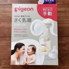 ピジョン　手動　さく乳器