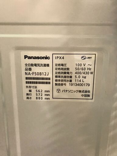 パナソニック　Panasonic　洗濯機　5kg　2019年製　NA-F50B12J　チェック済み　クリーニング済み　貝塚市　二色浜