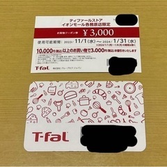 【決まりました】イオン各務原　ティファールストア　割引券