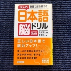 大人の日本語脳ドリル―国語で脳を鍛える！