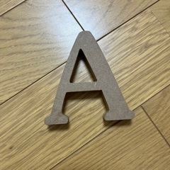 木製アルファベット