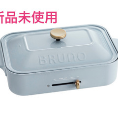 新品未使用　BRUNO コンパクトホットプレート　サックスブルー