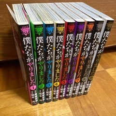 僕たちがやりました1巻〜9巻