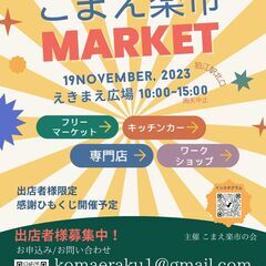 こまえ楽市１１月１９日開催出店者・来場者様募集