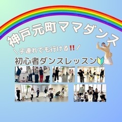 子連れで行けるダンス教室🌈神戸元町ママダンス