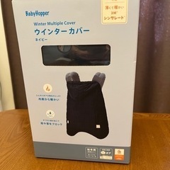 【値下げしました】【未使用】ベビーホッパー　ウィンターカバー　ネイビー