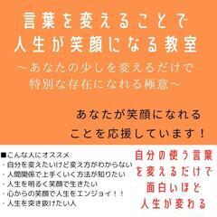 「言葉を変えることで
人生を明るくする教室」