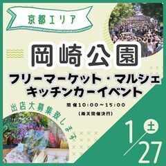 【京都平安神宮前BIGイベント】1/27(土)フリーマーケット＆...