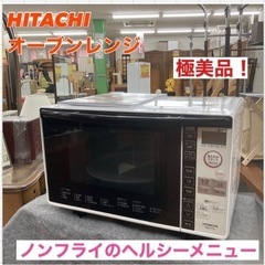 S748 ⭐ 美品 HITACHI オーブンレンジ  18L M...