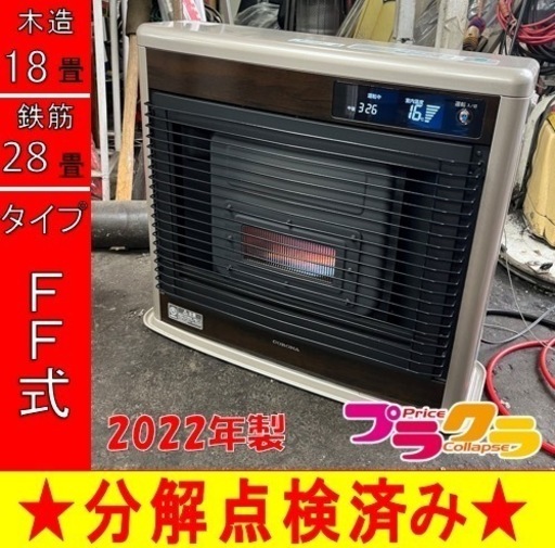 P6585 動作良好！　コロナ　フィルネオ　2022年製　FF-IR6822 FF式石油ストーブ　木造18畳　コンクリート28畳　プラクラ東区本町店　札幌