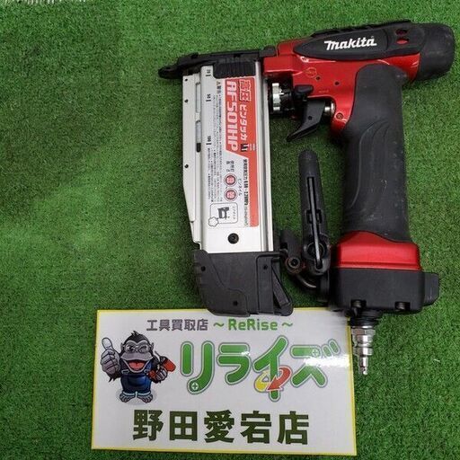 マキタ AF501HP 高圧ピンタッカ【野田愛宕店】【店頭取引限定】【中古】管理番号：IT7PDRN3HTRW