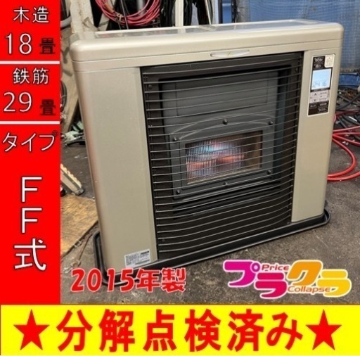 P6587 分解点検済み♪ サンポット ゼータスイング　2015年製　FFR-703SX FF式石油ストーブ　木造18畳 コンクリート29畳 プラクラ東区本町店　札幌