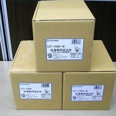 新品 KAKUDAI 洗濯機用混合栓 立ち上がり配管用 127-102-W ホワイト 3個セット 壁付2ハンドル 寒冷地 カクダイ 苫小牧西店