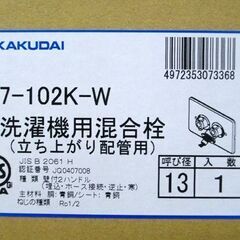 新品 KAKUDAI 洗濯機用混合栓 立ち上がり配管用 127-102-W ホワイト 3個セット 壁付2ハンドル 寒冷地 カクダイ 苫小牧西店