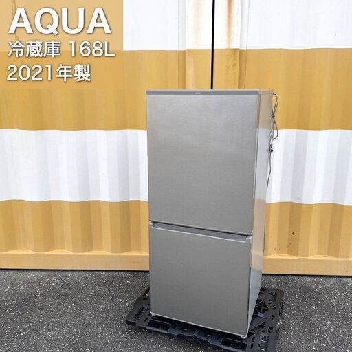 【取引決定済】     2021年製■AQUA 冷蔵庫（容量168L）AQR-17E8(S) 自動霜取り アクア 2ドア冷凍冷蔵庫 シルバー