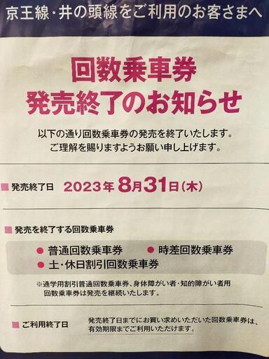 京王線】回数券12枚（日時指定無し） (しめじ) 東京の新幹線/鉄道切符の中古あげます・譲ります｜ジモティーで不用品の処分