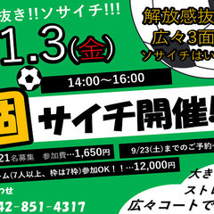 11/3(金)14：00～個人参加型ソサイチ【エンジョイ個サイチ...