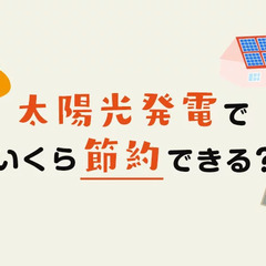 ​電気代を大幅削減！太陽光発電のメリットと東京都の助成情報を公開！