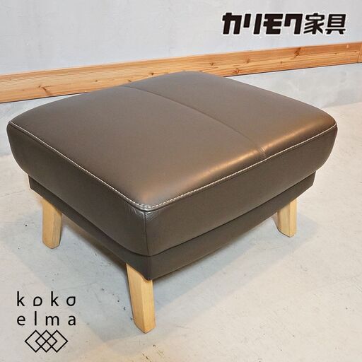 人気のkarimoku(カリモク家具)よりZU4606  本革 オットマンです！モダンな印象のレザー スツール。玄関やリビングなどのちょっとしたスペースでも活躍するコンパクトなサイズです♪DJ338