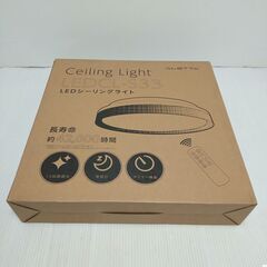 LEDシーリングライト ALETTA LEDCL-S33 未使用品