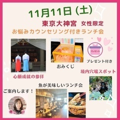 ️ ワタクシノツアー 女性のお悩みランチ会・東京大神宮  ⭐️