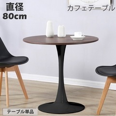 カフェ・丸テーブル(直径80センチ)