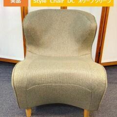 美品　Style Chair DC 